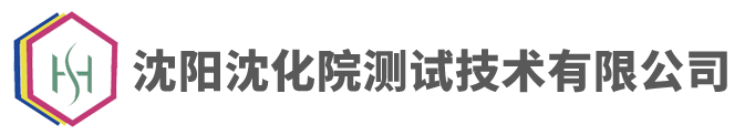 沈陽(yáng)沈化院測(cè)試技術(shù)有限公司